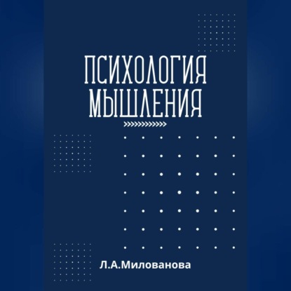 Психология мышления — Лариса Александровна Милованова