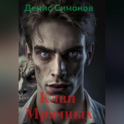 Клан Мрачных — Денис Симонов