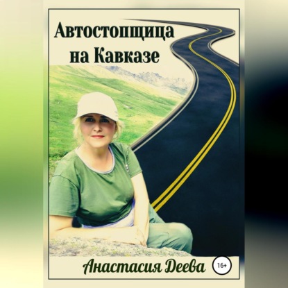 Автостопщица на Кавказе — Анастасия Деева