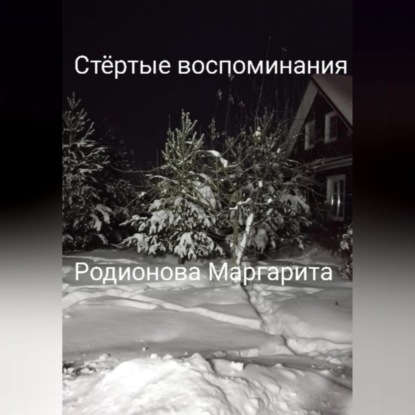 Стёртые воспоминания — Родионова Маргарита