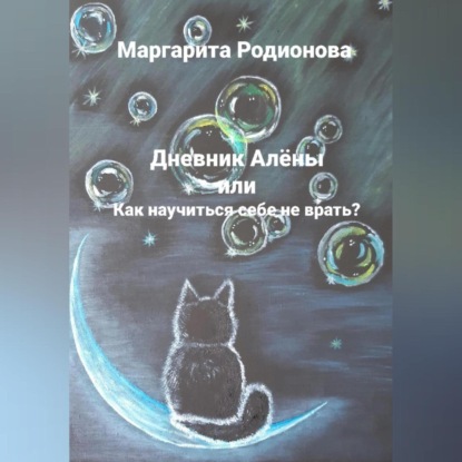 Дневник Алёны или Как научиться себе не врать? — Родионова Маргарита