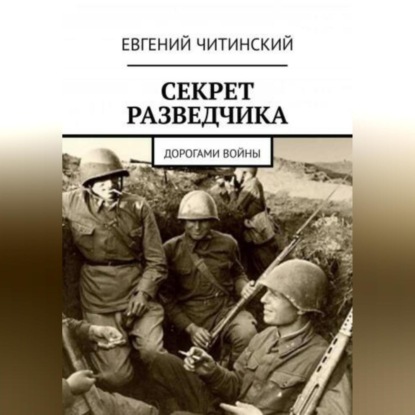 Секрет разведчика — Евгений Читинский