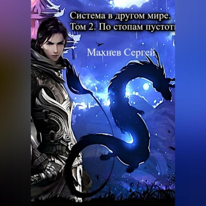 Система в другом мире. Том 2. По стопам пустоты — Сергей Александрович Махнев