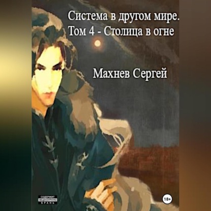 Система в другом мире. Том 4. Столица в огне — Сергей Александрович Махнев