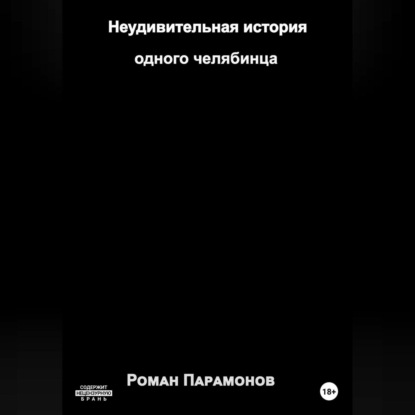 Неудивительная история одного челябинца — Роман Владимирович Парамонов