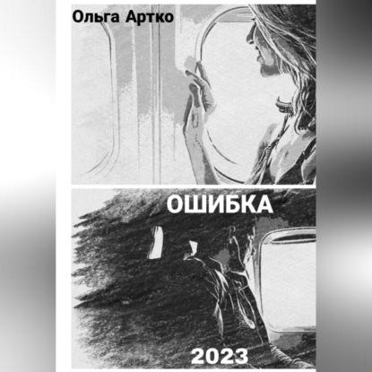 Ошибка — Ольга Артко