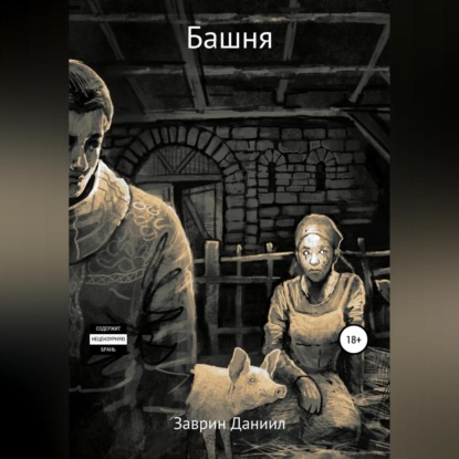 Башня — Даниил Заврин