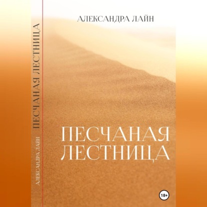 Песчаная лестница — Александра Лайн