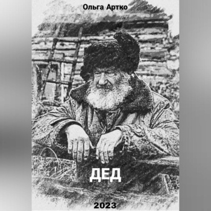 Дед — Ольга Артко