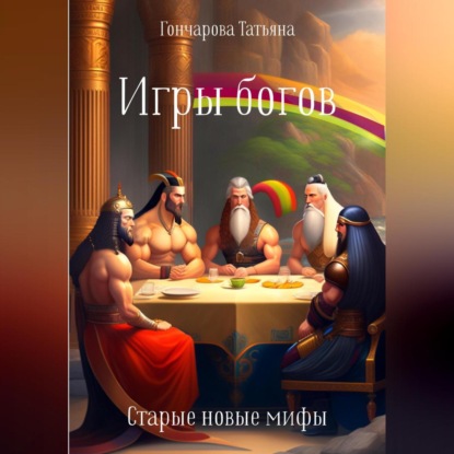 Игры богов — Татьяна Гончарова