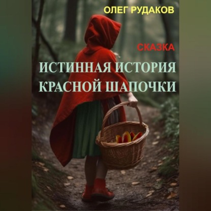 Истинная история Красной Шапочки — Олег Юрьевич Рудаков