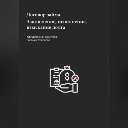 Договор займа. Заключение, исполнение, взыскание долга — Евгений Дмитриевич Соколов