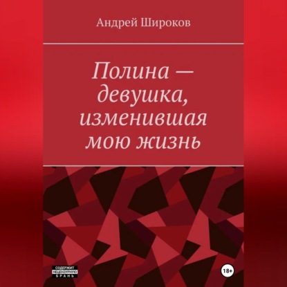 Полина – девушка, изменившая мою жизнь — Андрей Широков