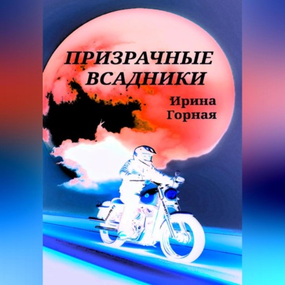 Призрачные всадники — Ирина Горная