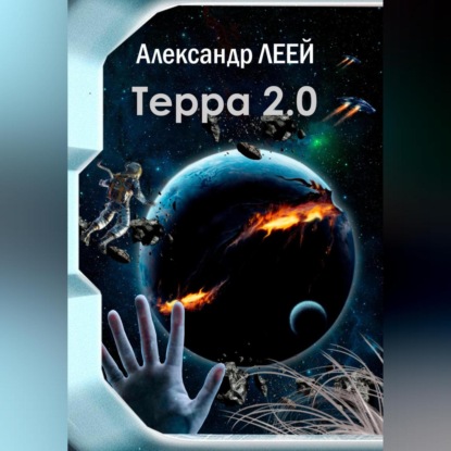 Терра 2.0 — Александр Леей