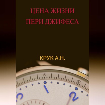 Цена жизни Пери Джифеса — Алексей Николаевич Крук (Galer)