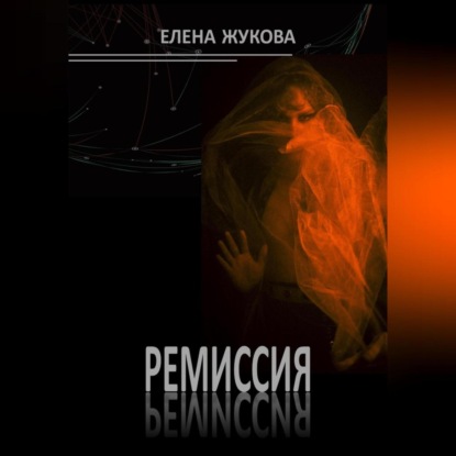 Ремиссия — Елена Жукова