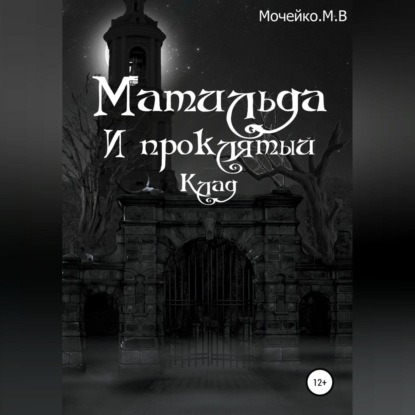 Матильда и проклятый клад — Максим Владиславович Мочейко