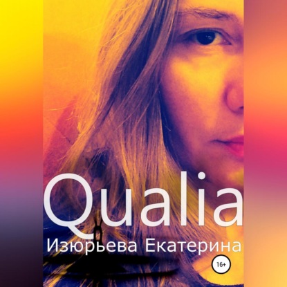 Qualia — Екатерина Игоревна Изюрьева