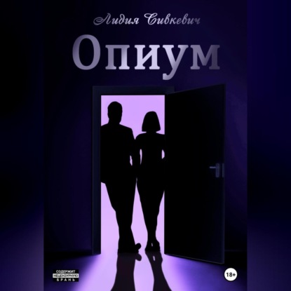 Опиум — Лидия Сивкевич