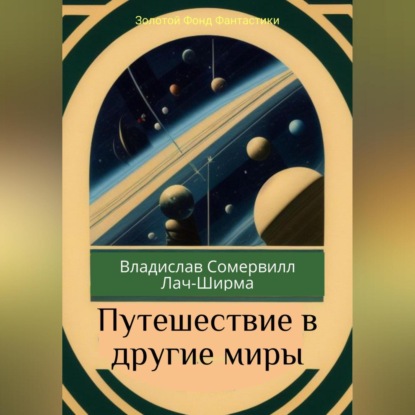 Путешествие в другие миры — Владислав Сомервилл Лач-Ширма