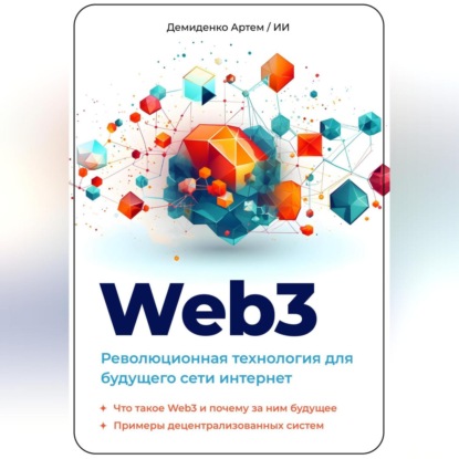 Web3. Революционная технология для будущего сети интернет — Искусственный Интеллект