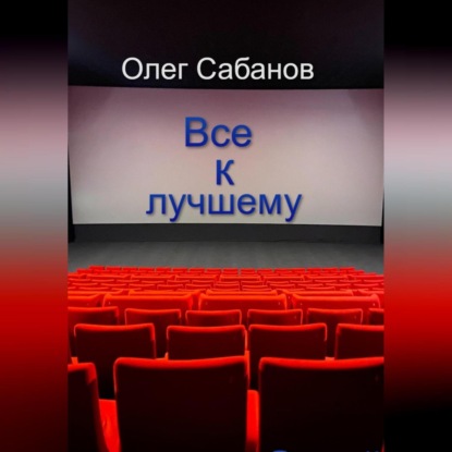 Все к лучшему — Олег Александрович Сабанов