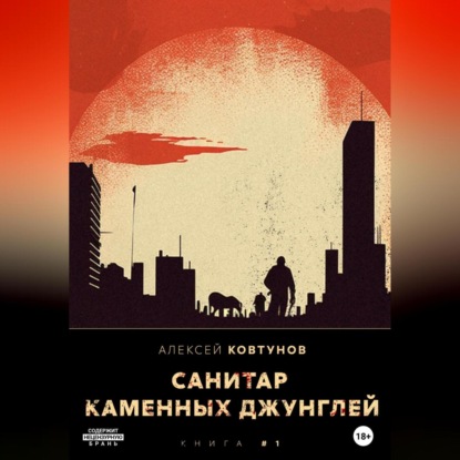 Санитар каменных джунглей — Алексей Ковтунов