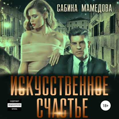 Искусственное счастье — Сабина Мамедова