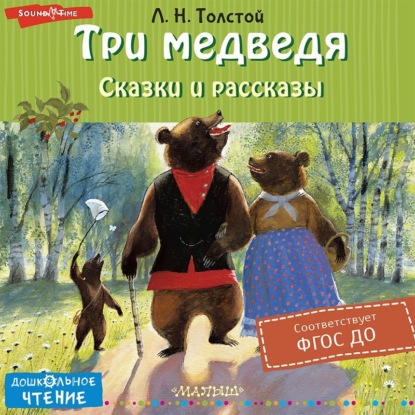 Три медведя. Сказки и рассказы — Лев Толстой