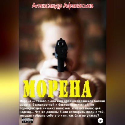 Морена — Александр Афанасьев