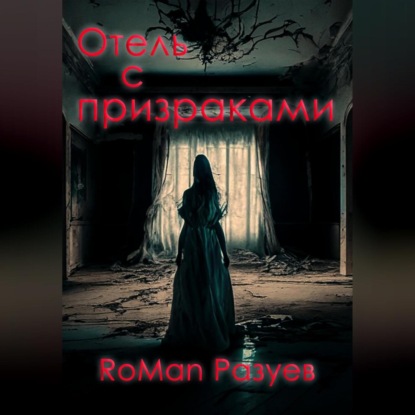 Отель с призраками — RoMan Разуев