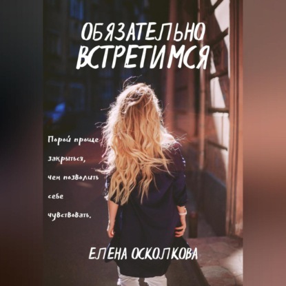 Обязательно встретимся — Осколкова Елена