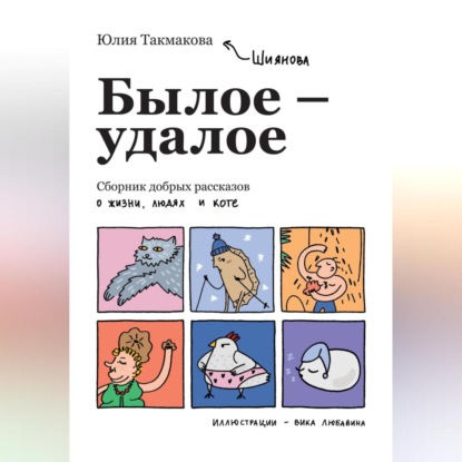 Былое-удалое. Сборник добрых рассказов о жизни, людях и коте — Юлия Такмакова