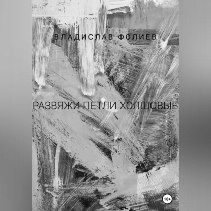 Развяжи петли холщовые — Владислав Фолиев