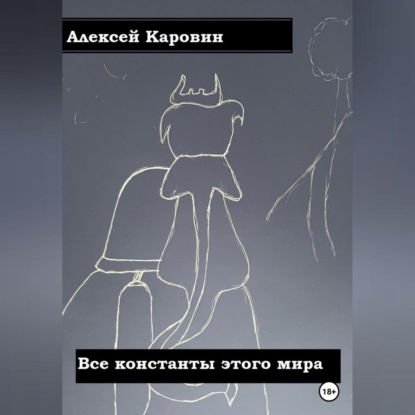 Все константы этого мира — Алексей Каровин