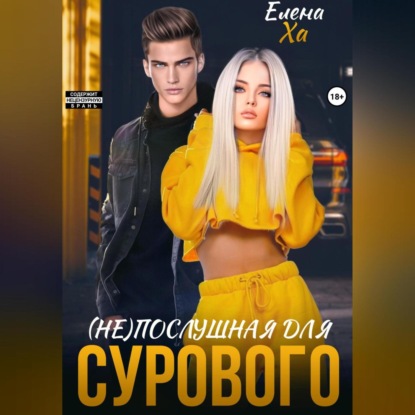 (Не)послушная для сурового — Елена Ха