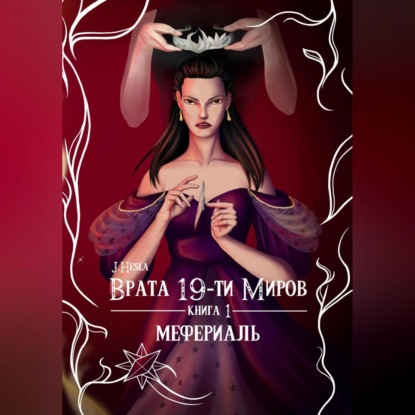 Врата 19-ти миров. Книга 1. Мефериаль — J.Hesla