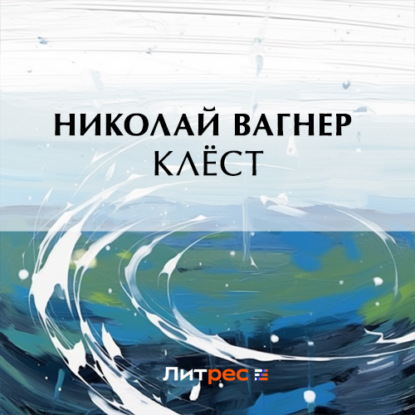 Клёст — Николай Вагнер