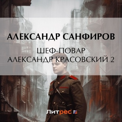 Шеф-повар Александр Красовский 2 — Александр Санфиров