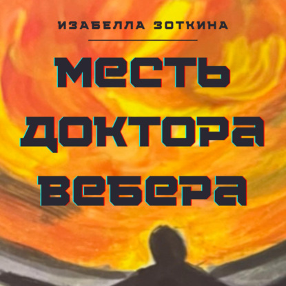 Месть доктора Вебера — Изабелла Зоткина