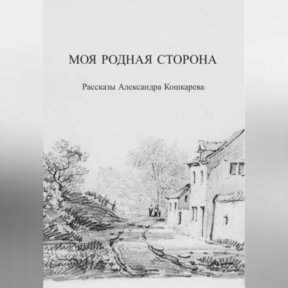 Моя родная сторона — Александр Кошкарев