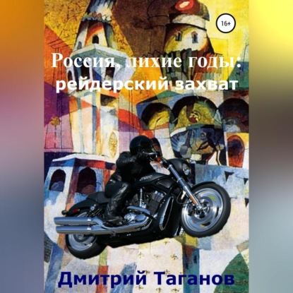 Россия, лихие годы: рейдерский захват — Дмитрий Николаевич Таганов