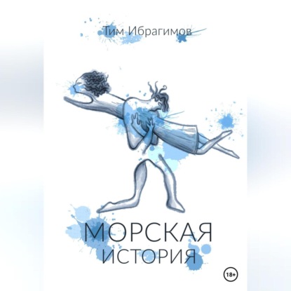 Морская история — Тим Ибрагимов