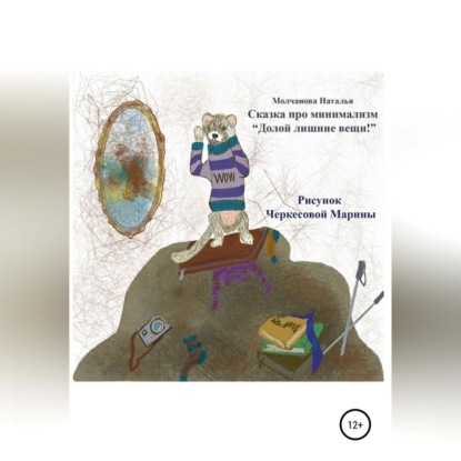 Сказка про минимализм «Долой лишние вещи!» — Наталья Геннадьевна Молчанова