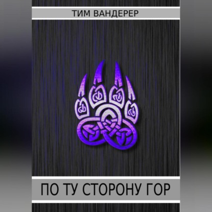 По ту сторону гор — Тим Вандерер