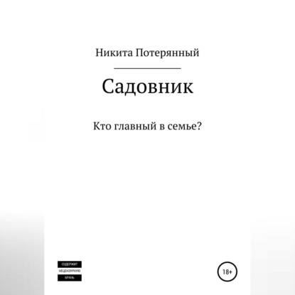 Садовник — Никита Потерянный