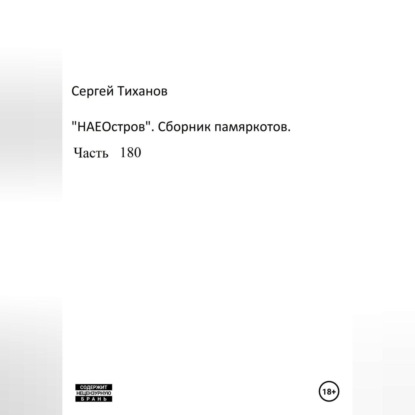 НаеОстров. Сборник памяркотов. Часть 180 — Сергей Ефимович Тиханов