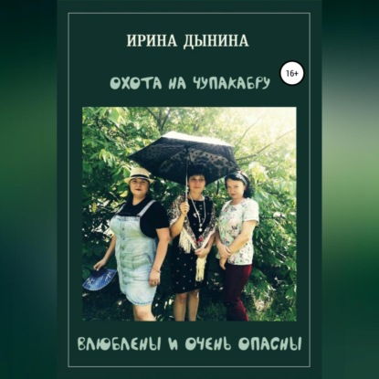 Охота на чупакабру, или влюблены и очень опасны — Ирина Валерьевна Дынина