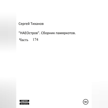 НаеОстров. Сборник памяркотов. Часть 174 — Сергей Ефимович Тиханов